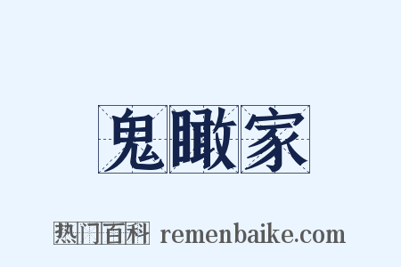 鬼瞰家是什么意思的图片